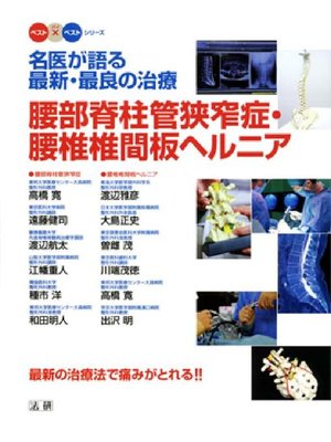 cover image of 名医が語る最新･最良の治療 腰部脊柱管狭窄症･腰椎椎間板ヘルニア